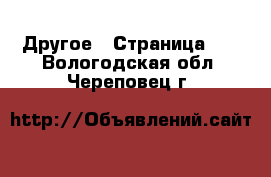  Другое - Страница 11 . Вологодская обл.,Череповец г.